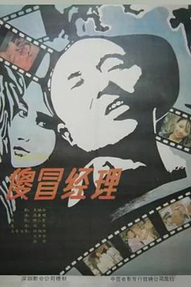傻冒经理 下载