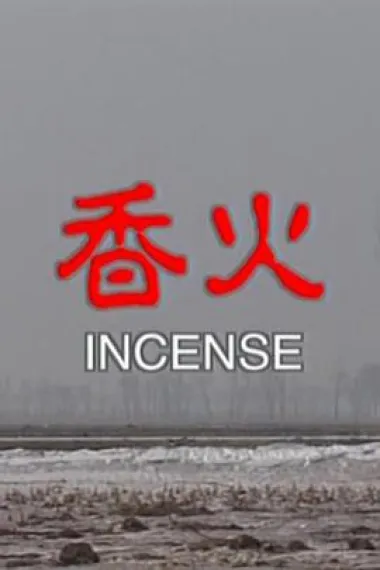 香火 下载