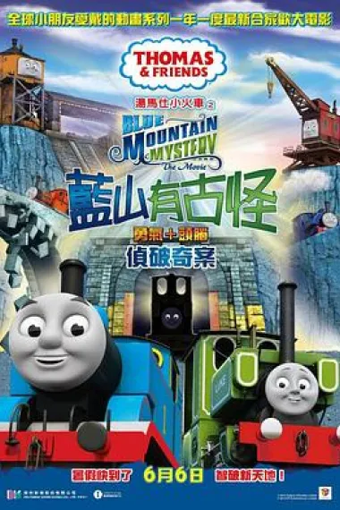 汤玛士小火车电影版 蓝山矿场的秘密 下载
