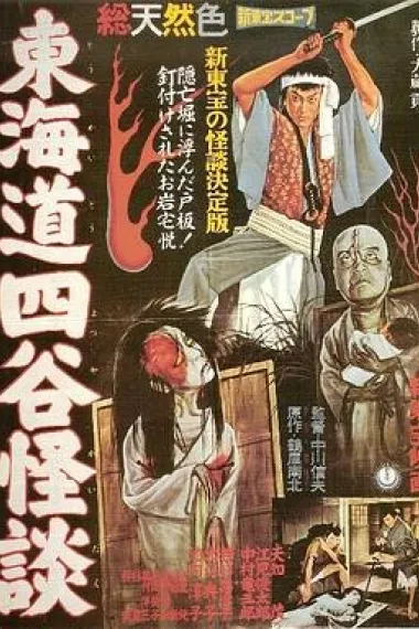 东海道四谷怪谈 下载