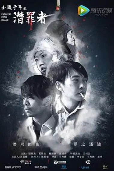 小镇青年之潜罪者 下载