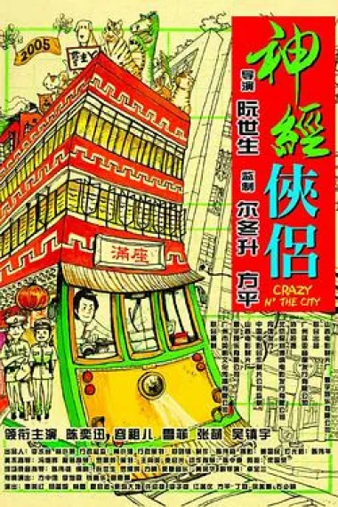神经侠侣 下载