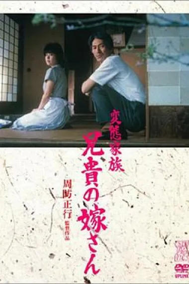 变态家族:长兄的新娘 下载