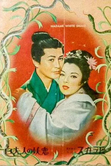 白蛇传 下载