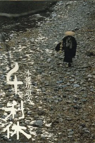 千利休:本觉坊遗文 下载