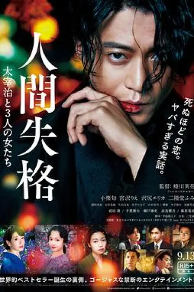 人间失格：太宰治和三个女人们 下载