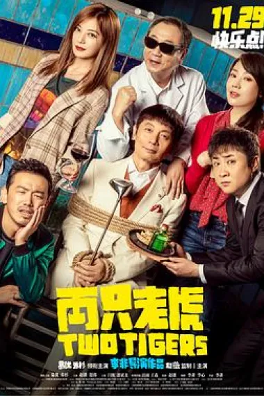 两只老虎 下载