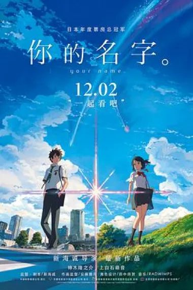 你的名字。 2160P 4K 下载
