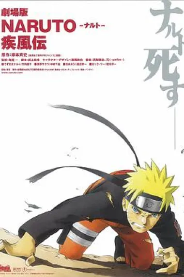 火影忍者疾风传剧场版:鸣人之死 下载