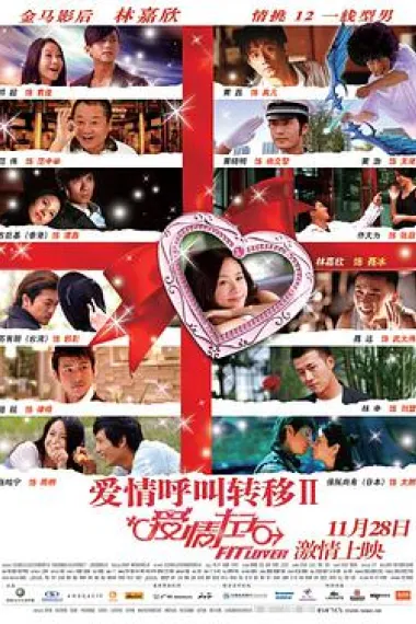 爱情呼叫转移Ⅱ:爱情左右 下载