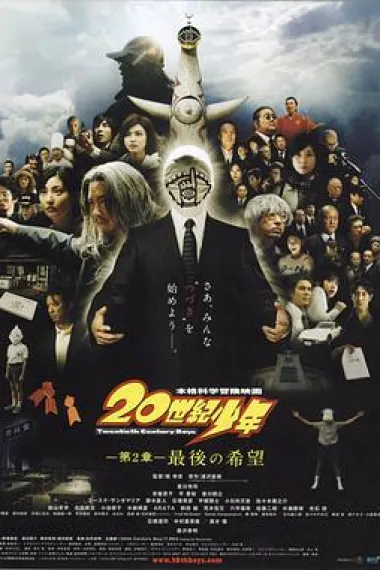 20世纪少年:第二部 最后的希望 下载
