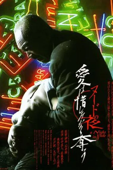 裸体之夜:掠夺狂爱 下载