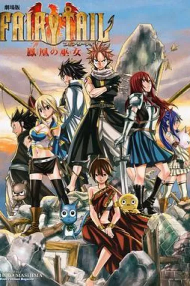 妖精的尾巴剧场版:凤凰的巫女 下载