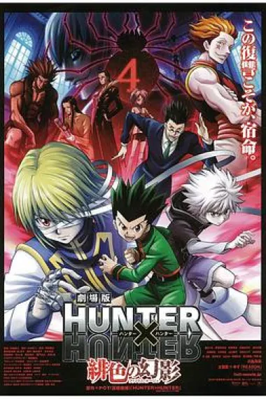 全职猎人剧场版:绯色的幻影 下载