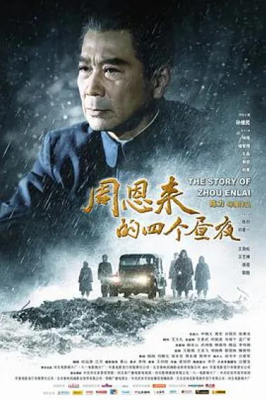 周恩来的四个昼夜 2160P 4K 下载