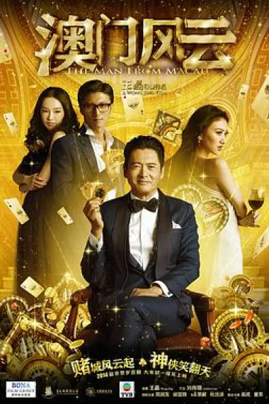 澳门风云 下载
