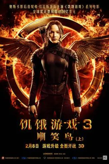 饥饿游戏3:嘲笑鸟(上) 2160P 4K 下载