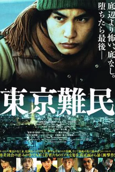 东京难民 下载