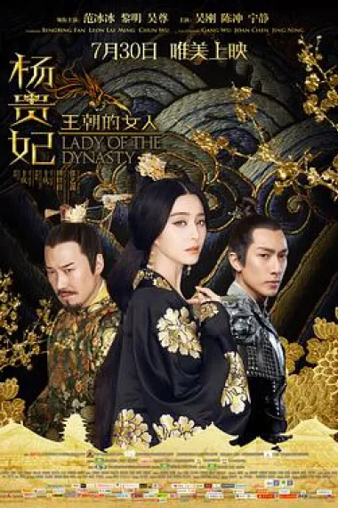 王朝的女人·杨贵妃 下载