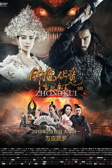 钟馗伏魔:雪妖魔灵 下载