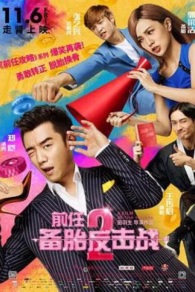 前任2:备胎反击战 2160P 4K 下载