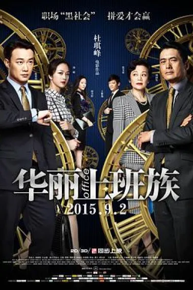 华丽上班族 下载