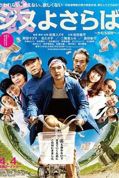 再见金钱,前往贫困村 下载