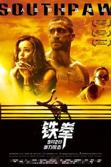 铁拳 2160P 4K 杜比视界 下载