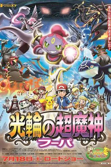 神奇宝贝剧场版:光轮的超魔神胡巴 下载