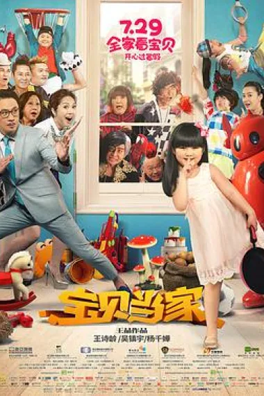 宝贝当家 下载