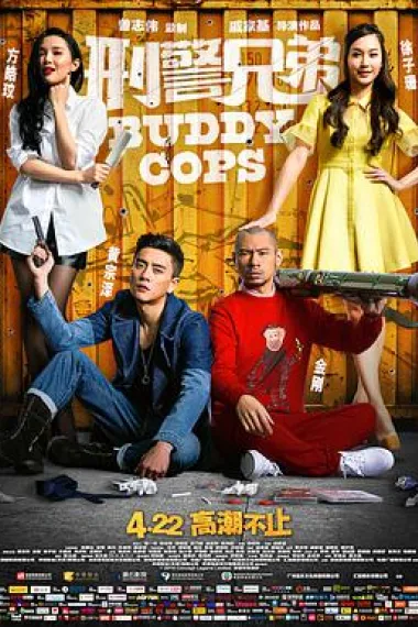 刑警兄弟 下载