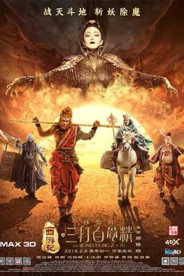 西游记之孙悟空三打白骨精 2160P 4K 3D 下载