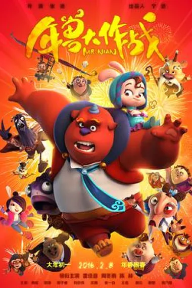 年兽大作战 2160P 4K 下载