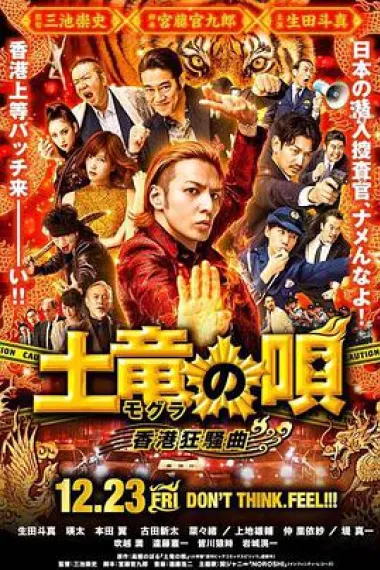 鼹鼠之歌2：香港狂骚曲 下载