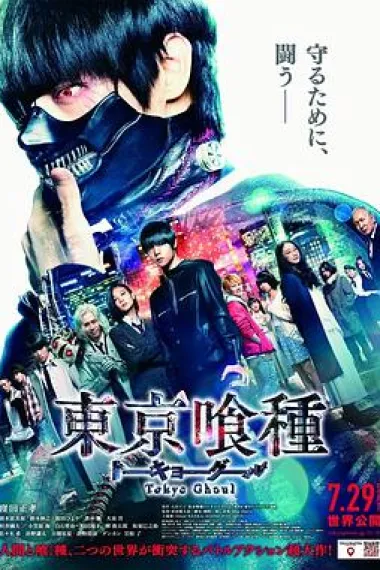 东京食尸鬼 真人版 下载