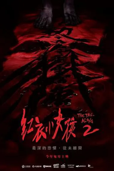 红衣小女孩2 下载
