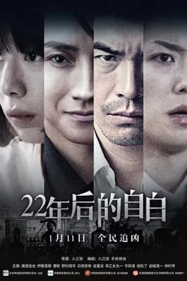 22年后的自白 下载