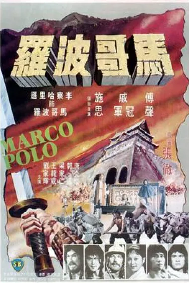 马哥波罗 下载