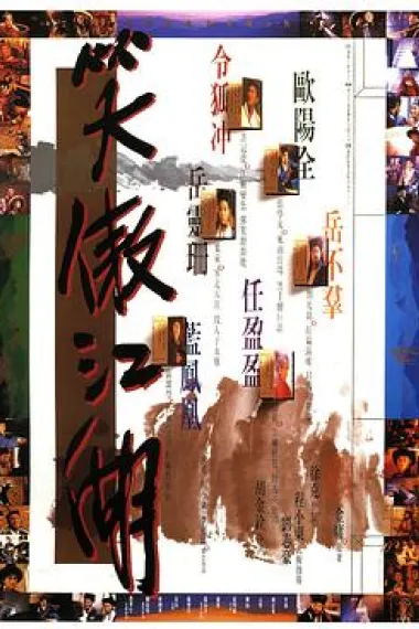 笑傲江湖 杜比视界 下载
