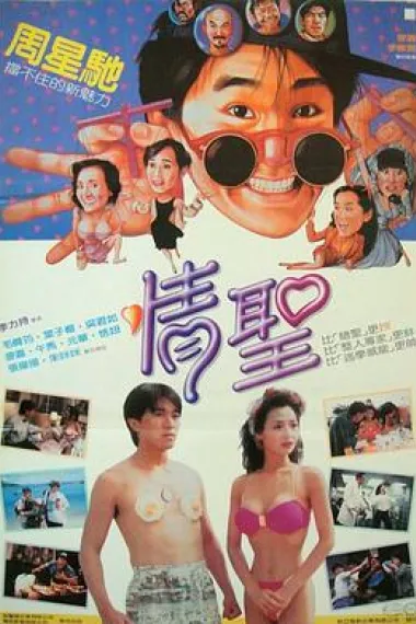 情圣 下载