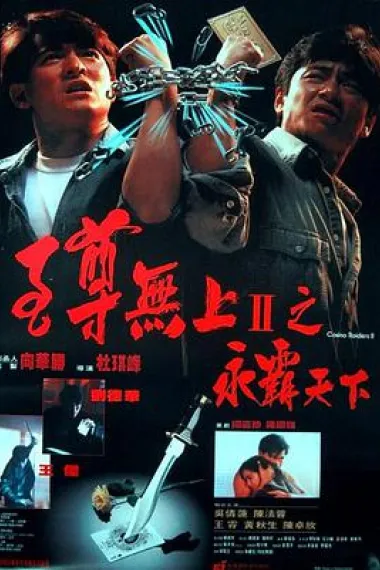 至尊无上II之永霸天下 2160P 4K 下载