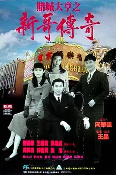 赌城大亨之新哥传奇 下载