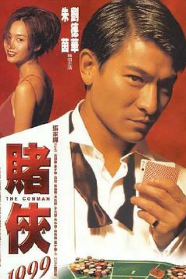 赌侠1999 下载