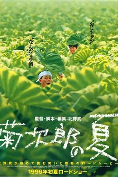 菊次郎的夏天 下载