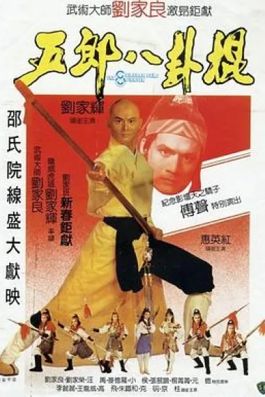 五郎八卦棍 下载