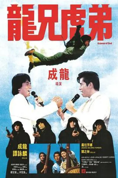 龙兄虎弟 2160P 4K 杜比视界 下载