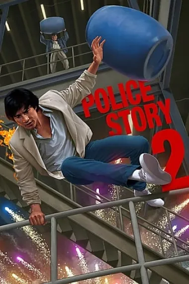 警察故事续集 2160P 4K 杜比视界 下载