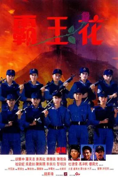 霸王花 2160P 4K 杜比视界 下载
