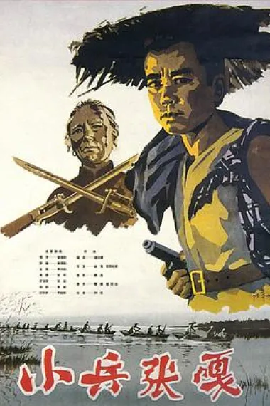 小兵张嘎 下载