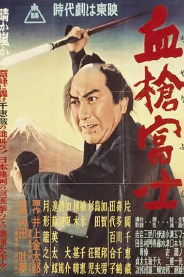 血枪富士 下载